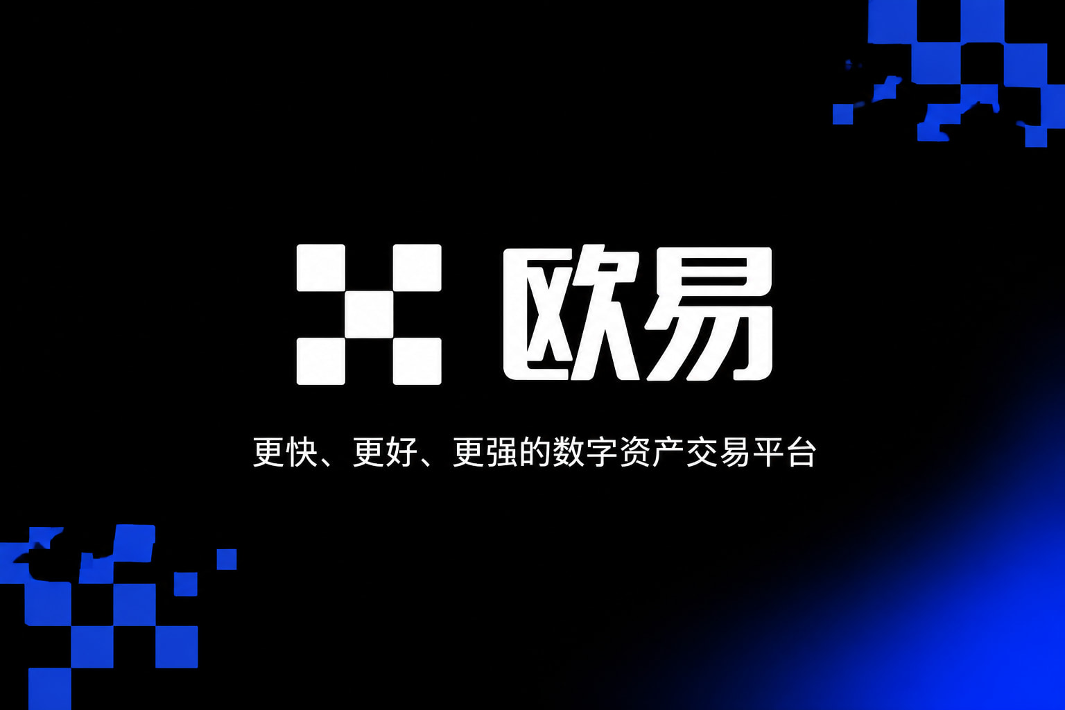 下载欧交易所app交易所app官网界面展示